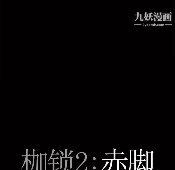 枷锁2：赤脚 - 第63话 - page 8