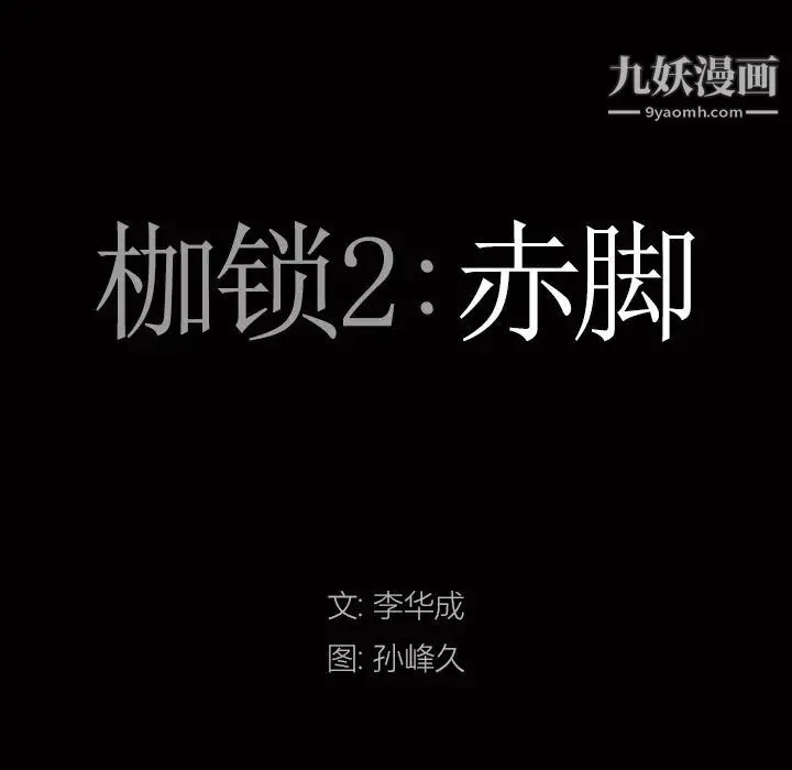 枷锁2：赤脚 - 第59话 - page 8
