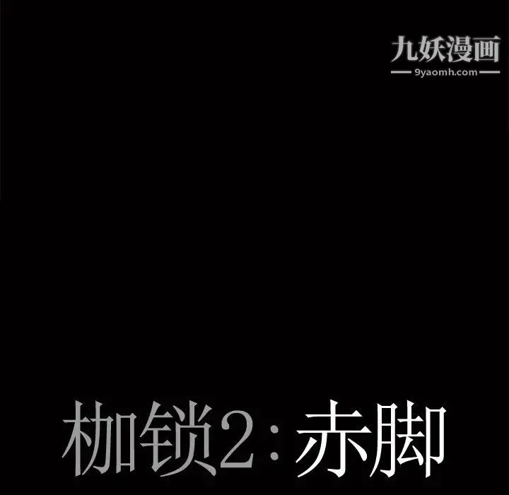 枷锁2：赤脚 - 第3话 - page 8