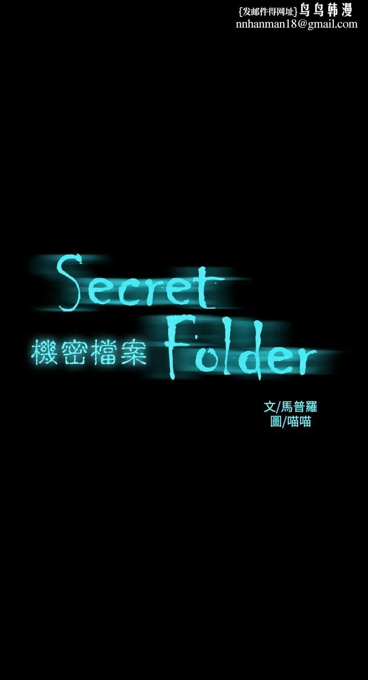 机密檔案SecretFolder - 第16话 - page 1