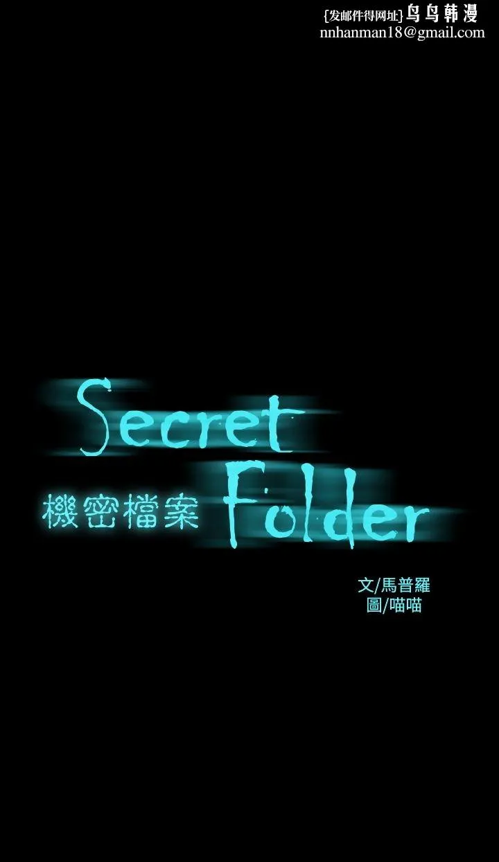 机密檔案SecretFolder - 第7话 - page 1