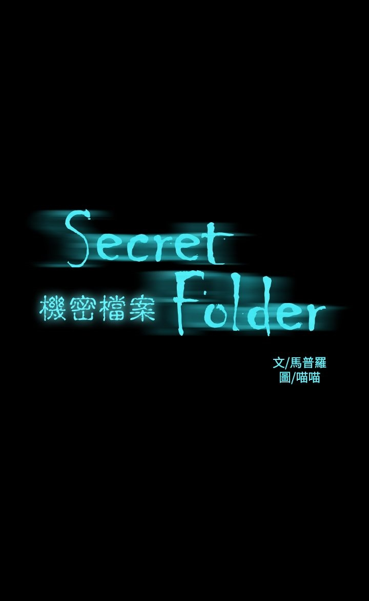 机密檔案SecretFolder - 第24话 - page 2