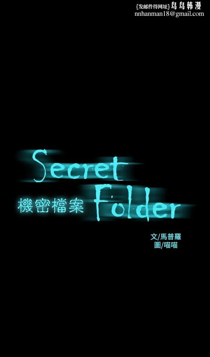 机密檔案SecretFolder - 第22话 - page 1