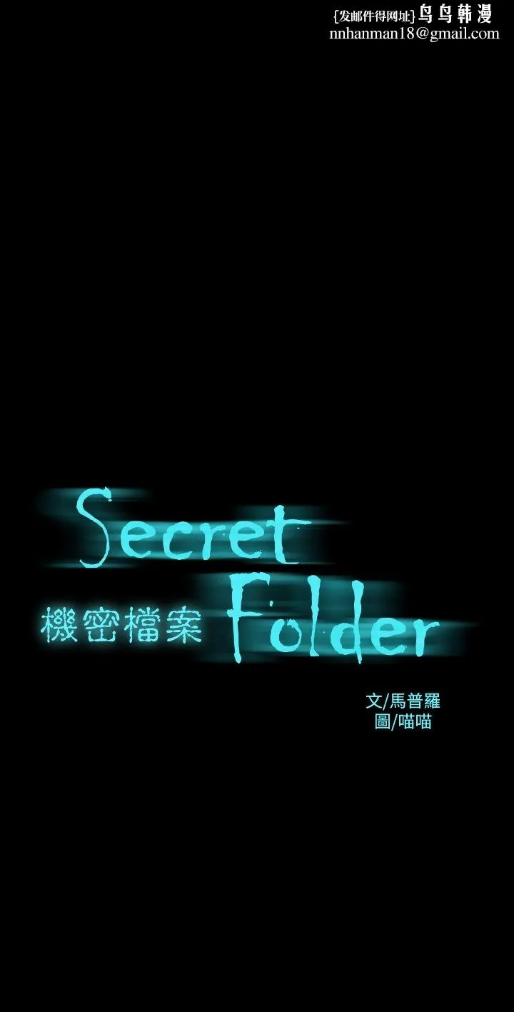 机密檔案SecretFolder - 第5话 - page 1