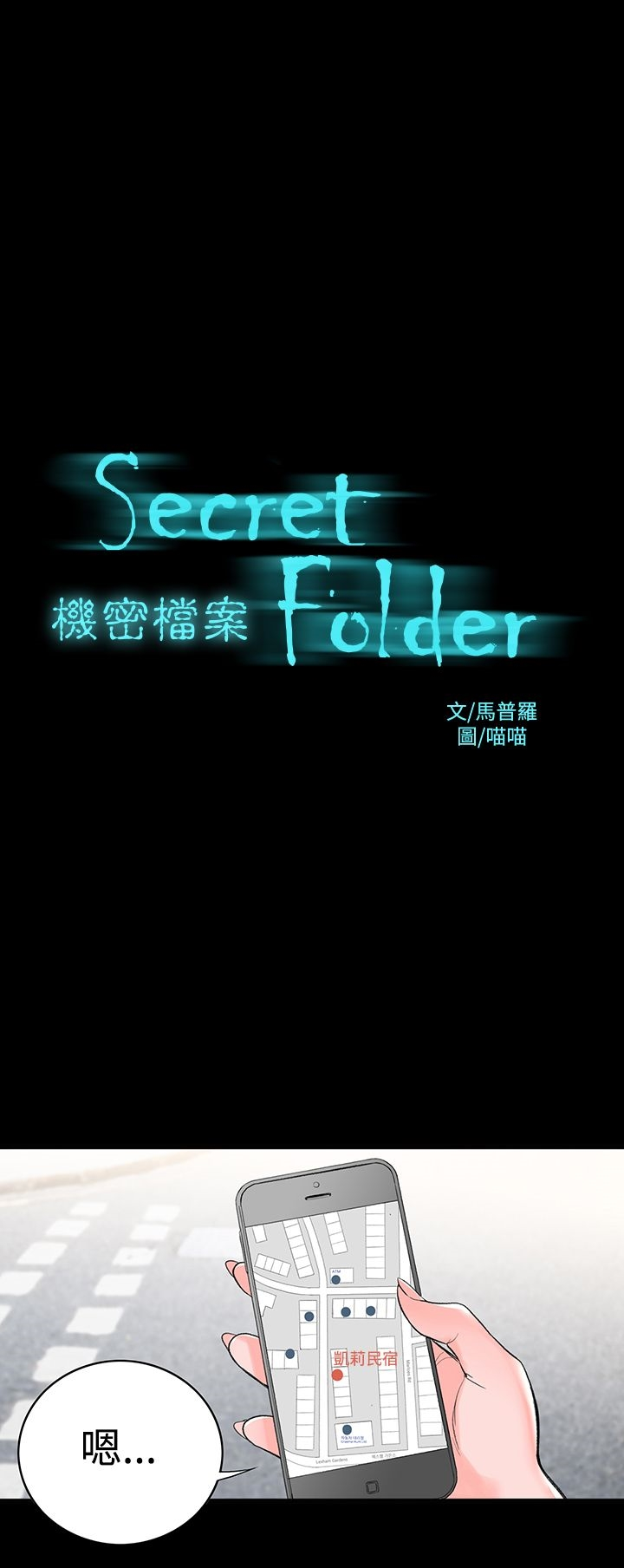 机密檔案SecretFolder - 第3话 - page 3