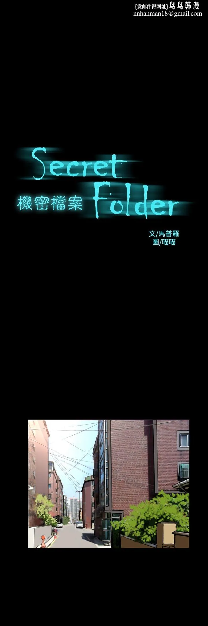 机密檔案SecretFolder - 第20话 - page 1