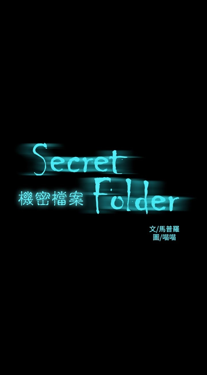 机密檔案SecretFolder - 第19话 - page 2