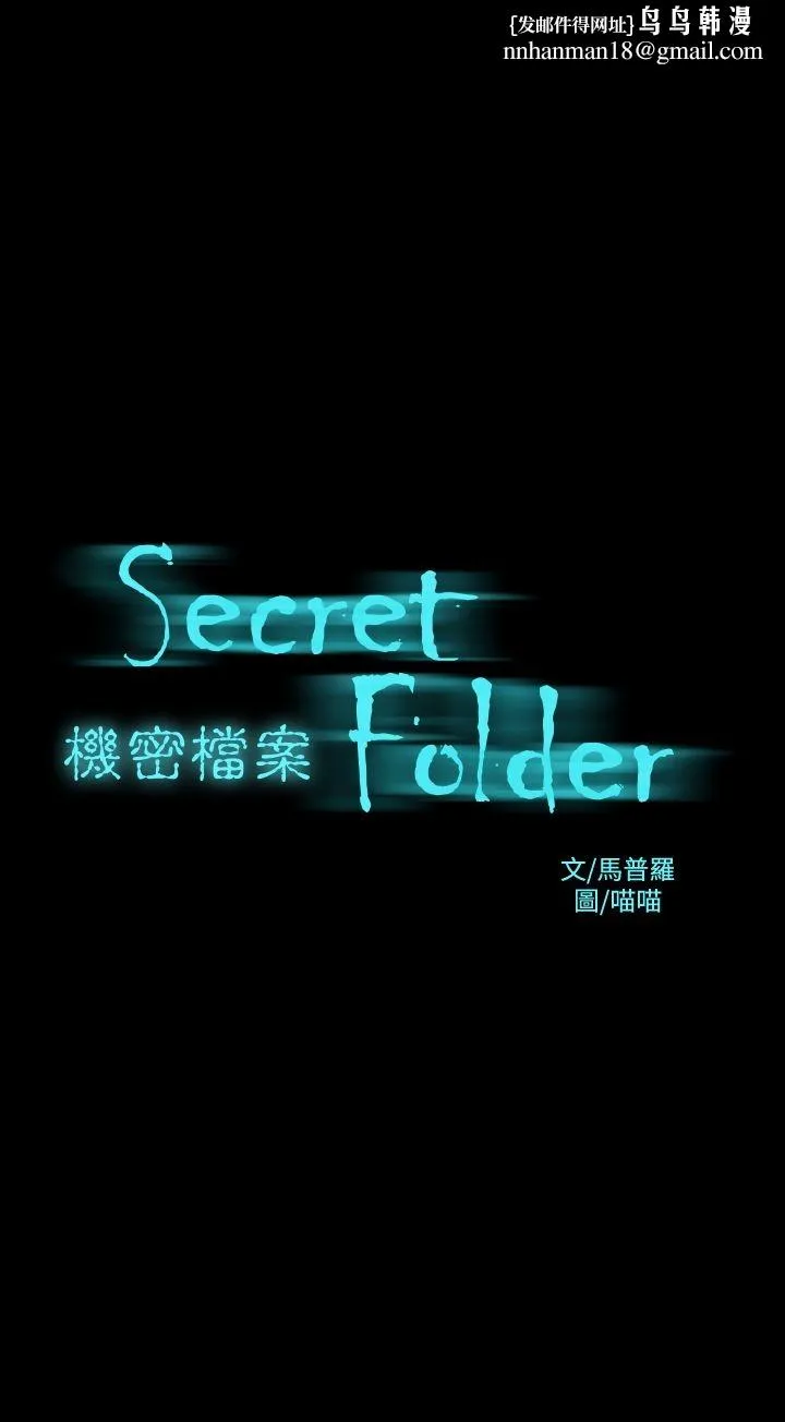 机密檔案SecretFolder - 第12章 - page 1