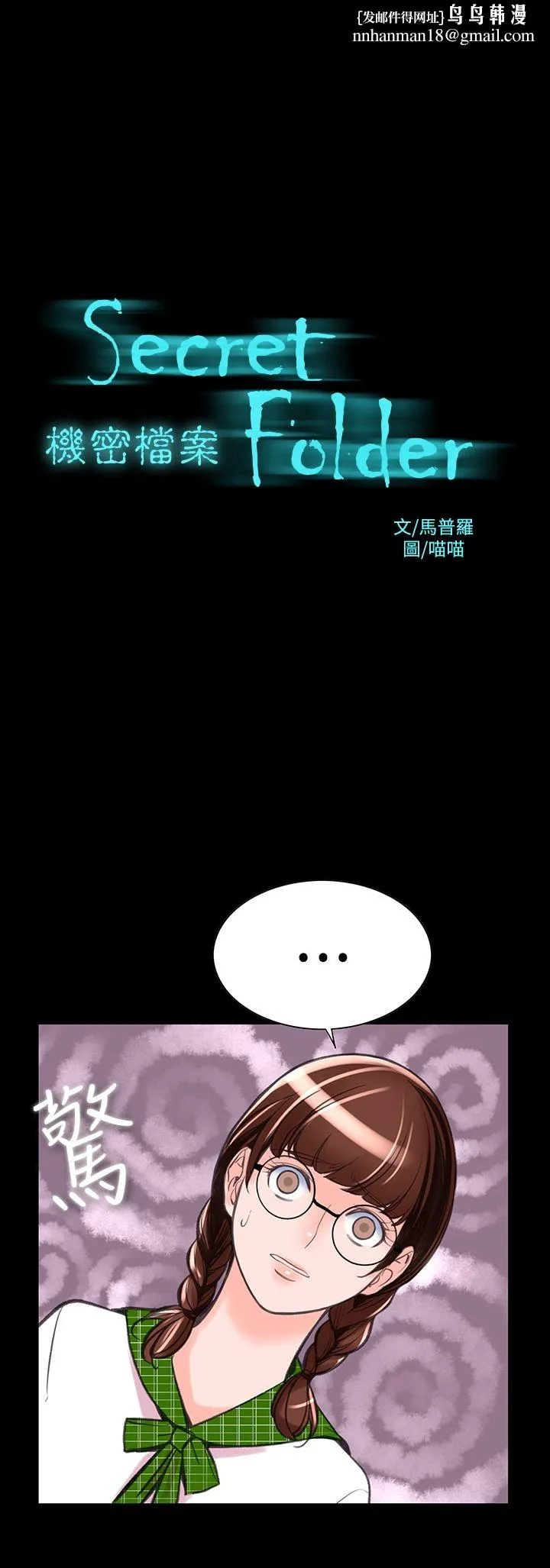机密檔案SecretFolder - 第9话 - page 1