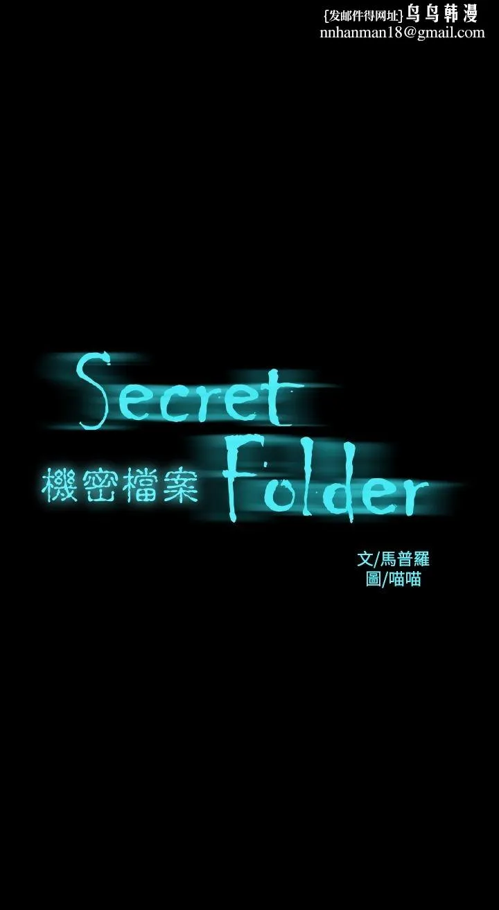 机密檔案SecretFolder - 第18话 - page 1