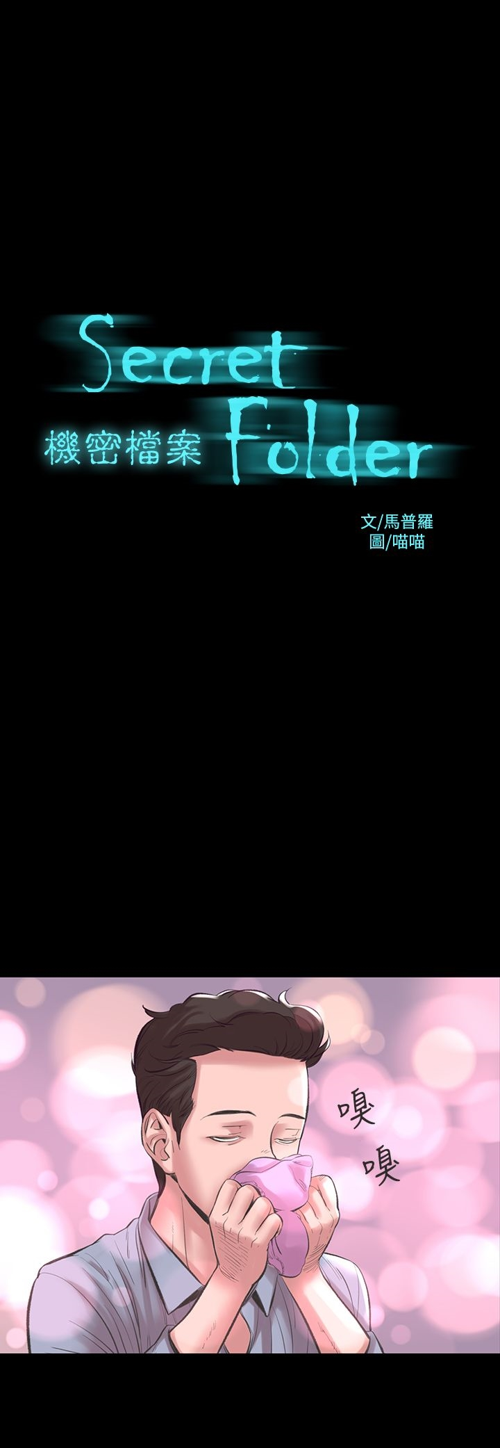 机密檔案SecretFolder - 第17话 - page 2