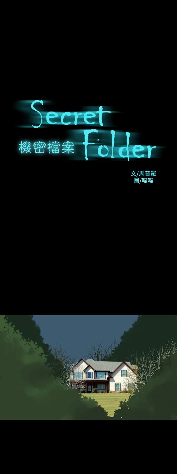 机密檔案SecretFolder - 第23章 - page 2