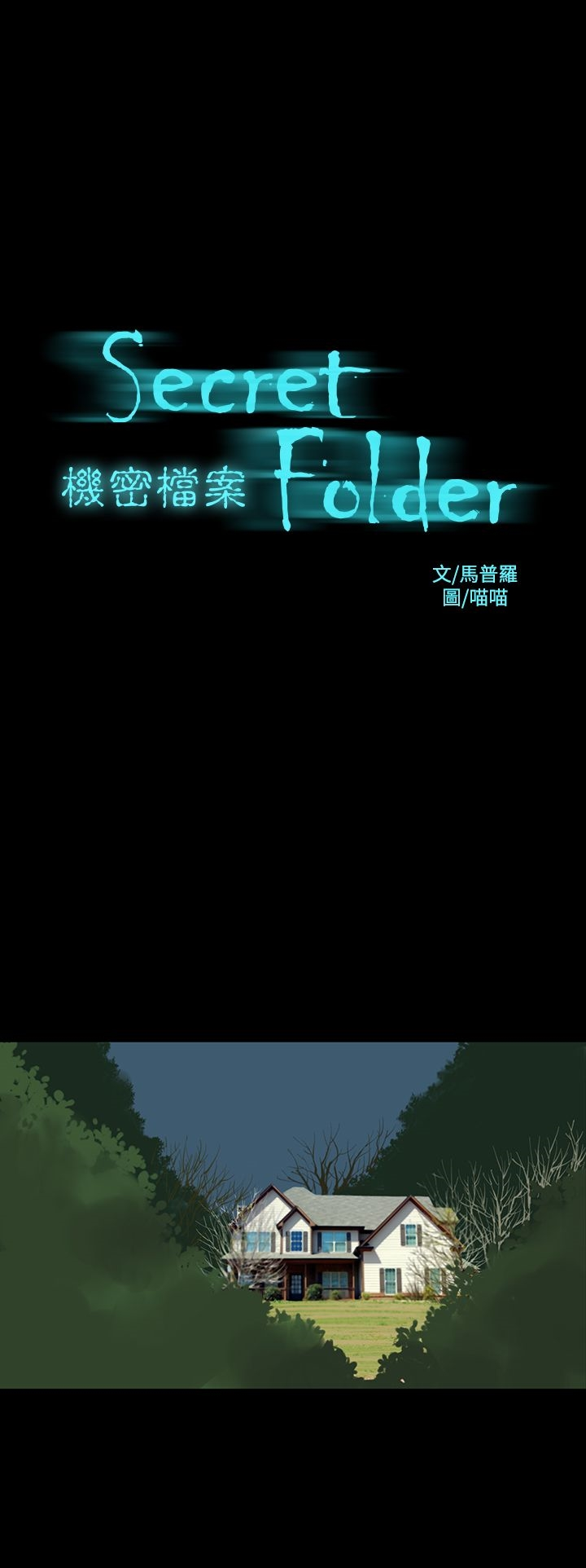 机密檔案SecretFolder - 第23话 - page 2