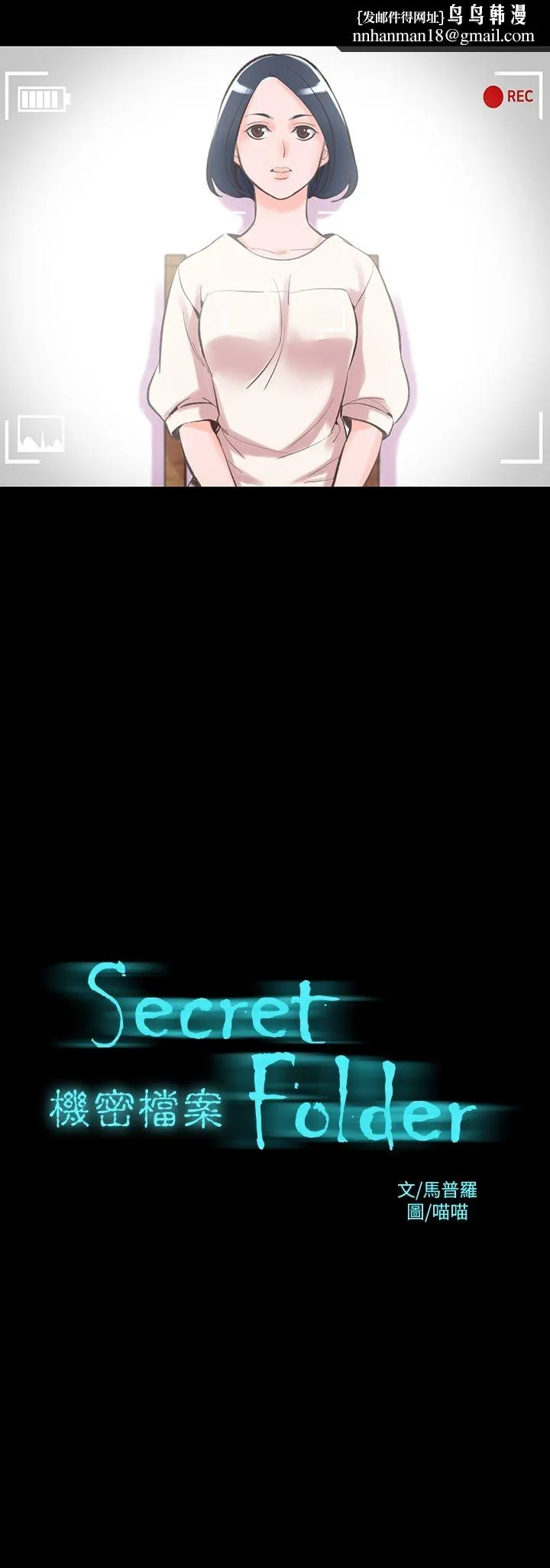 机密檔案SecretFolder - 第13话 - page 1