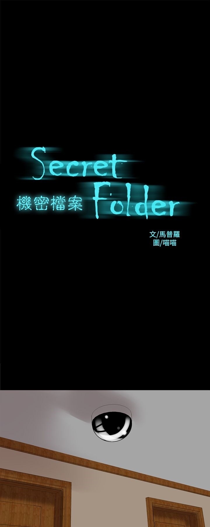 机密檔案SecretFolder - 第15话 - page 2