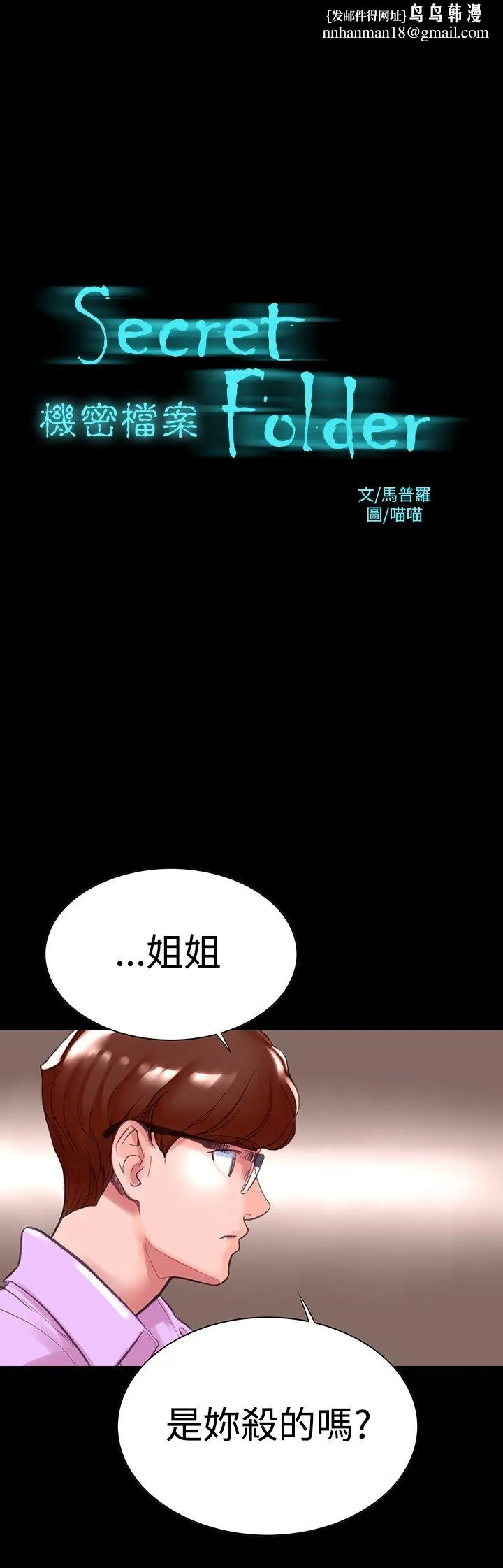 机密檔案SecretFolder - 第6话 - page 1