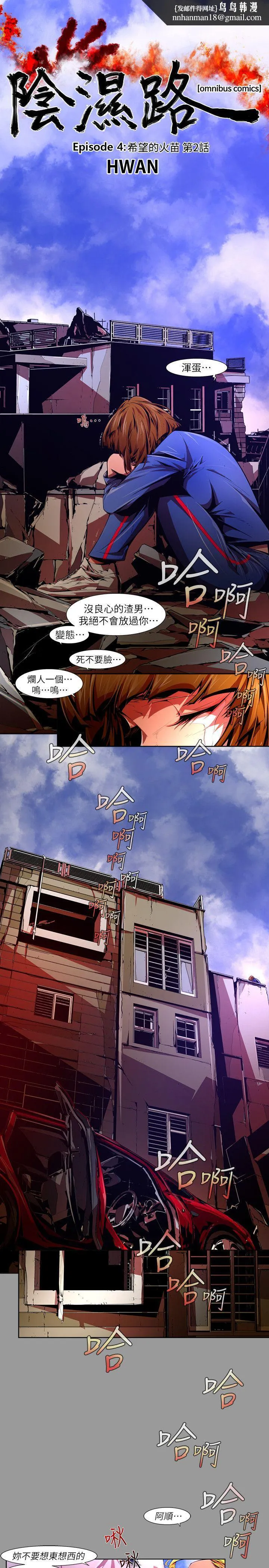 阴湿路 - 第39话-希望的火苗(2) - page 1