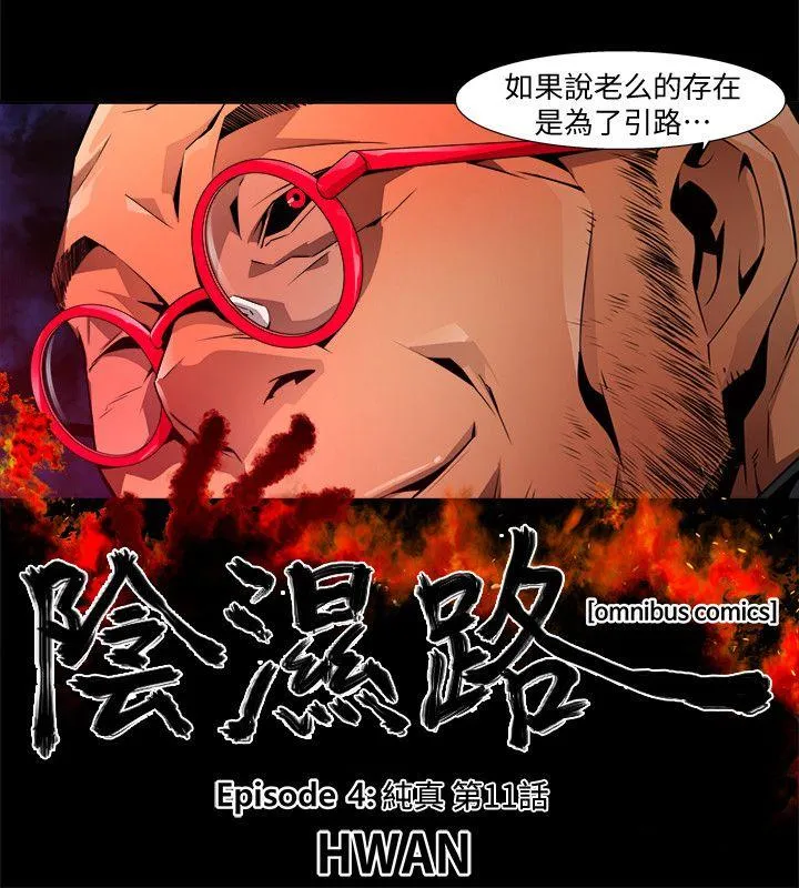 阴湿路 - 第24话-纯真(11) - page 2
