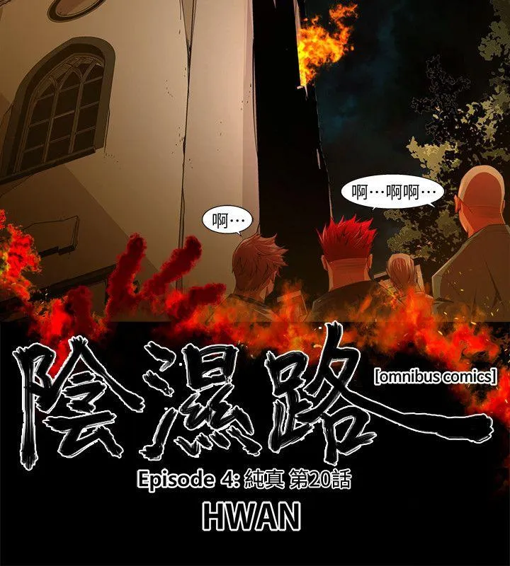 阴湿路 - 第33话-纯真(20) - page 2