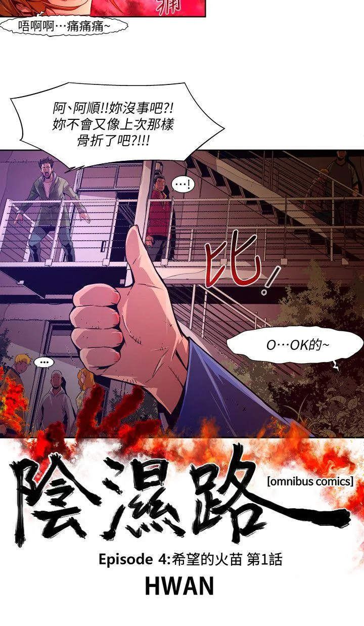 阴湿路 - 第38话-希望的火苗(1) - page 2
