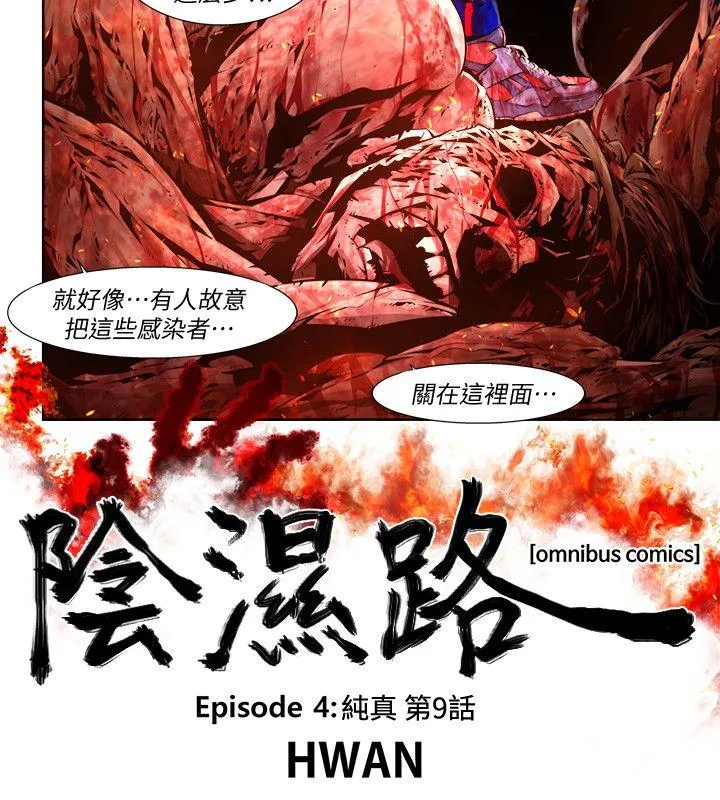 阴湿路 - 第22话-纯真(9) - page 2