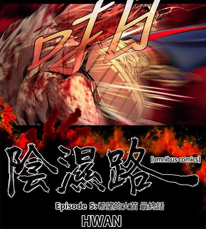 阴湿路 - 最终话-希望的火苗(3) - page 2