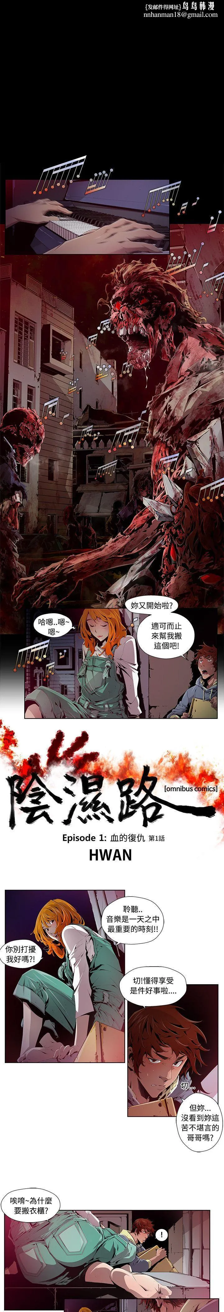 阴湿路 - 第1话 - page 1