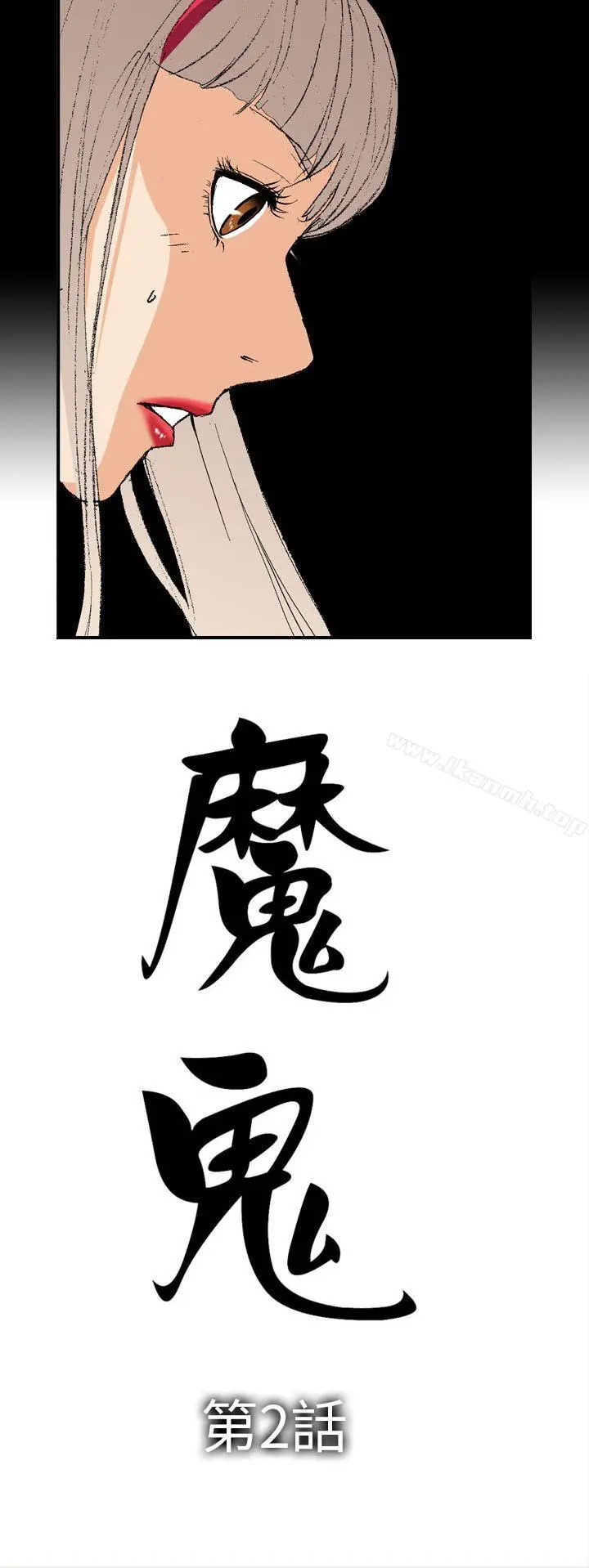 魔鬼(完结) - 第2话 - page 2