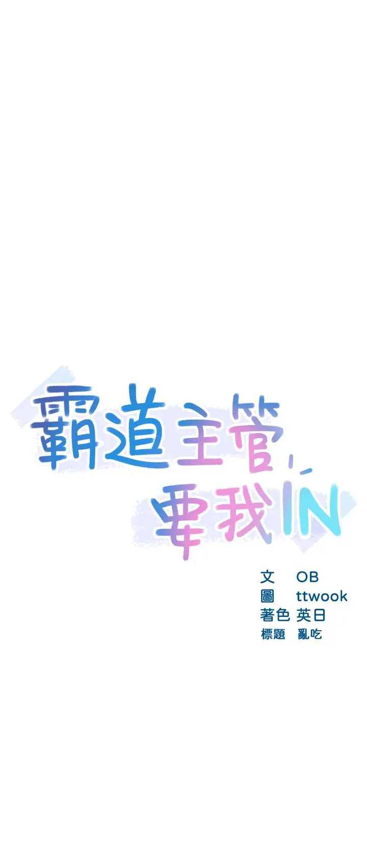 霸道主管要我IN - 第18话-思涵的酒后真言 - page 3