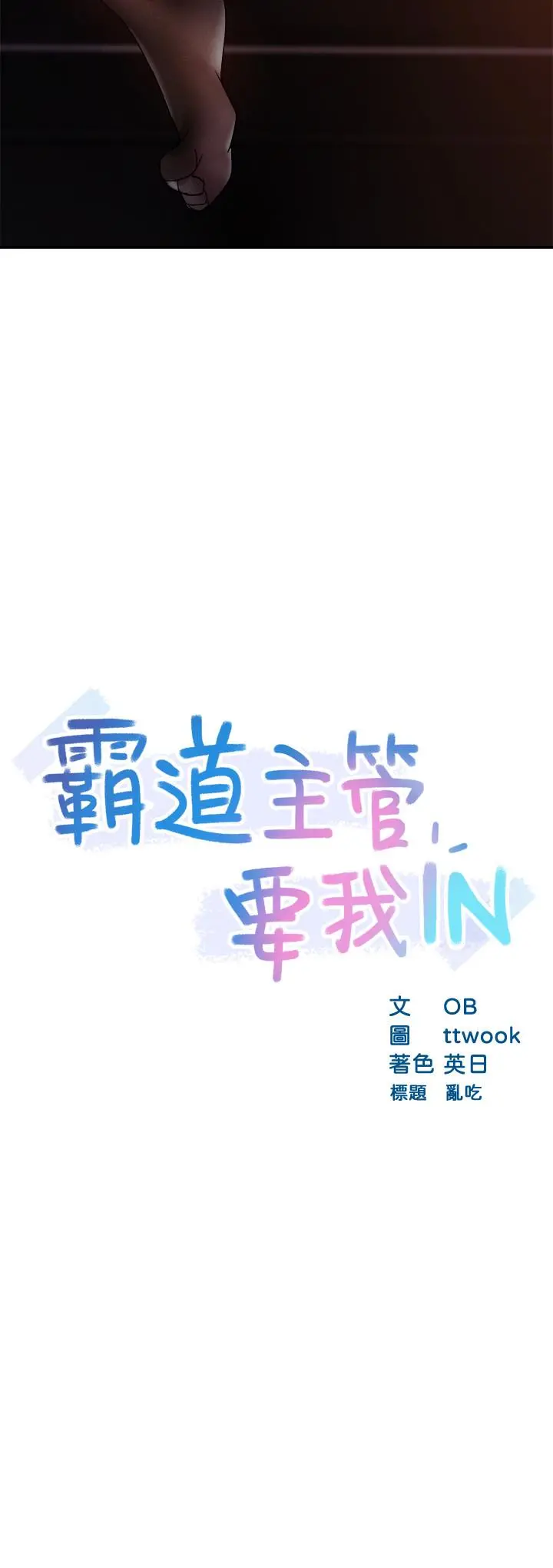 霸道主管要我IN - 第15话-陷入危机 - page 2