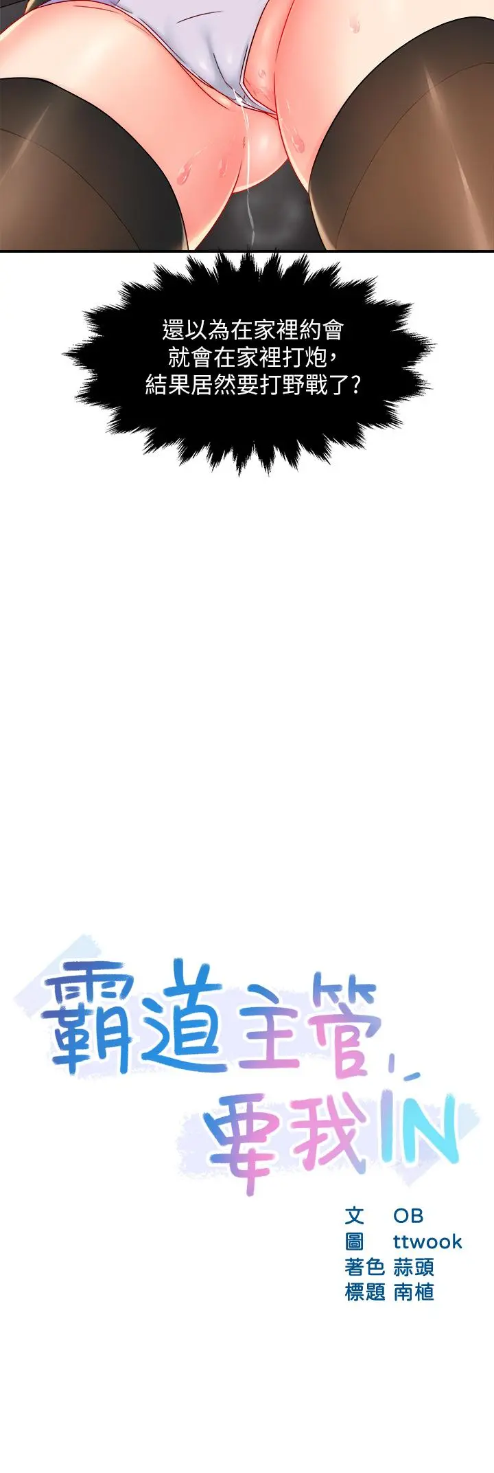 霸道主管要我IN - 第35话-不能被听到的娇喘 - page 3