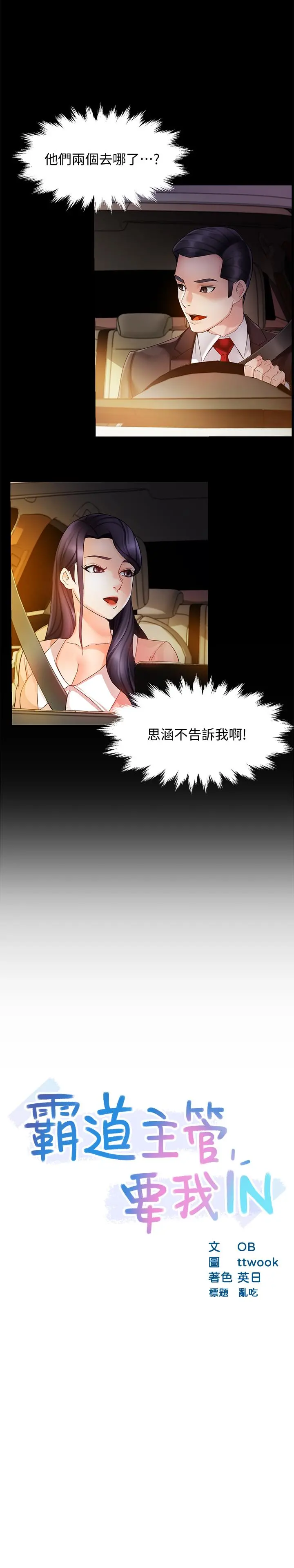霸道主管要我IN - 第16话-拯救思涵的计划 - page 3