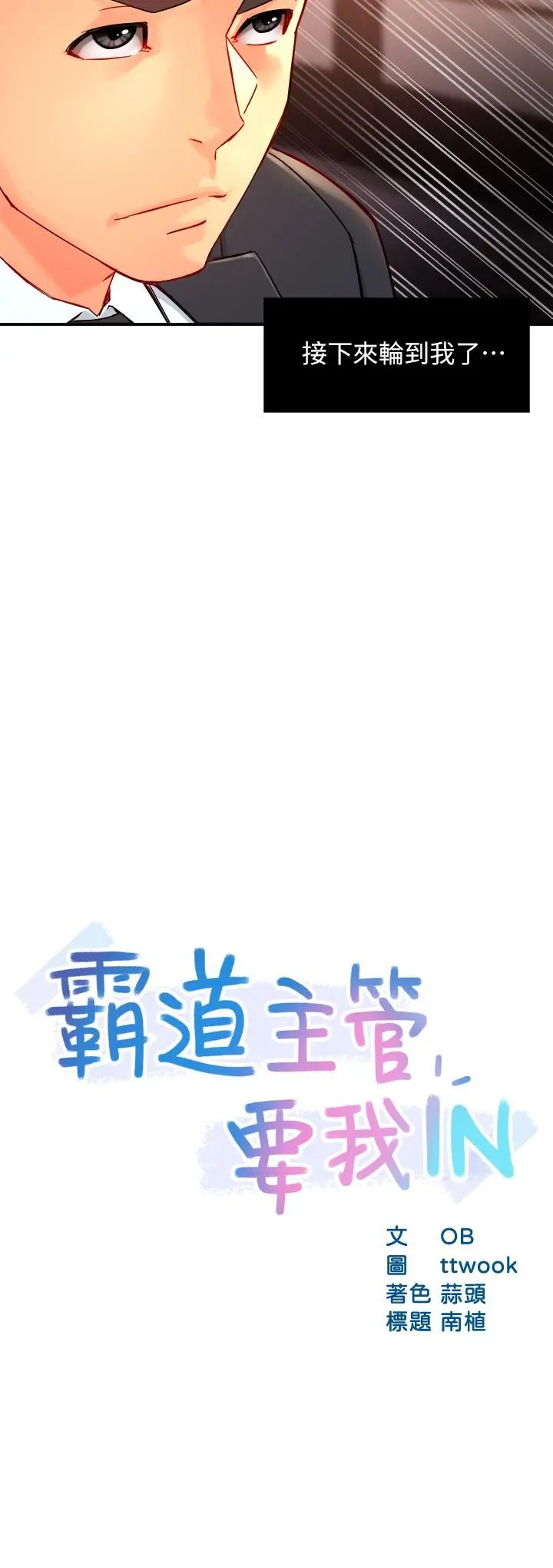 霸道主管要我IN - 第39话-冠文果然最棒了 - page 2