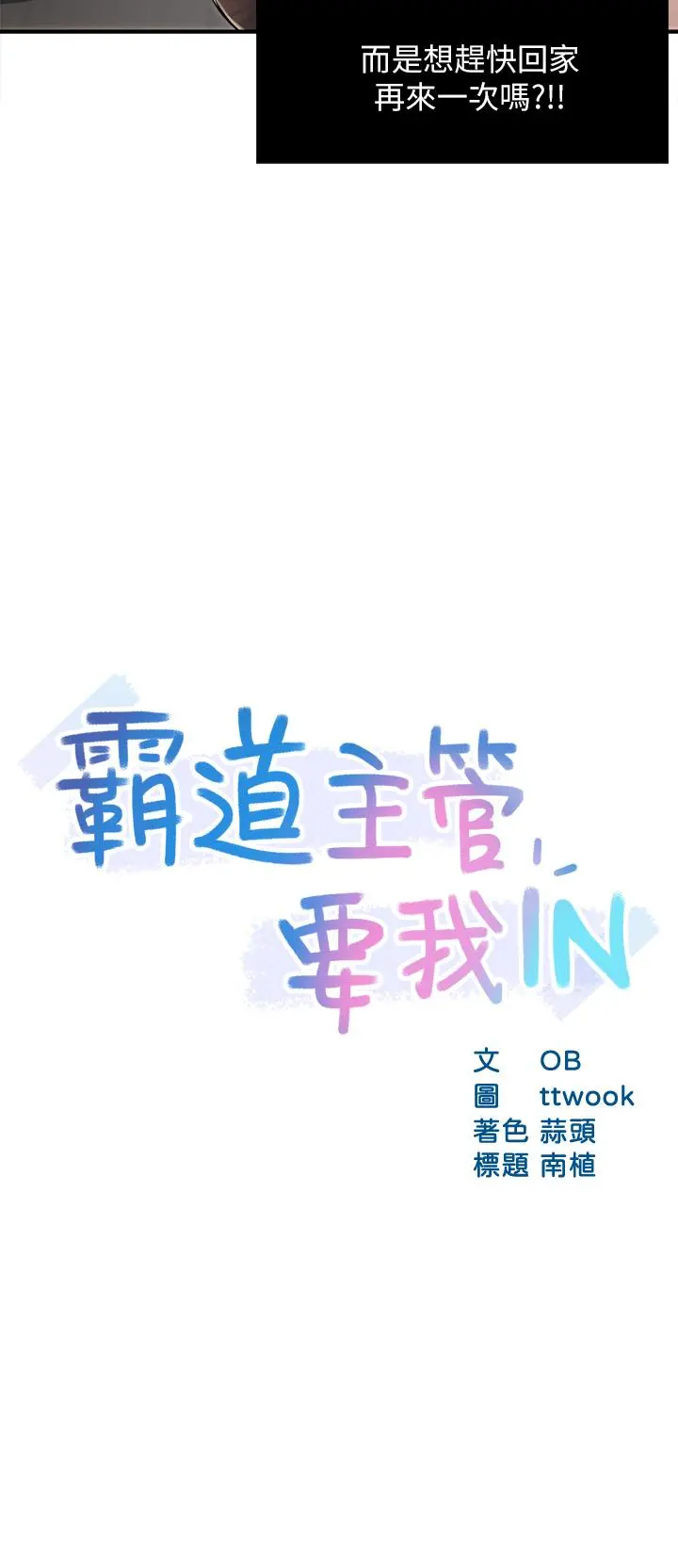 霸道主管要我IN - 第36话-你是不是有目的的？ - page 3