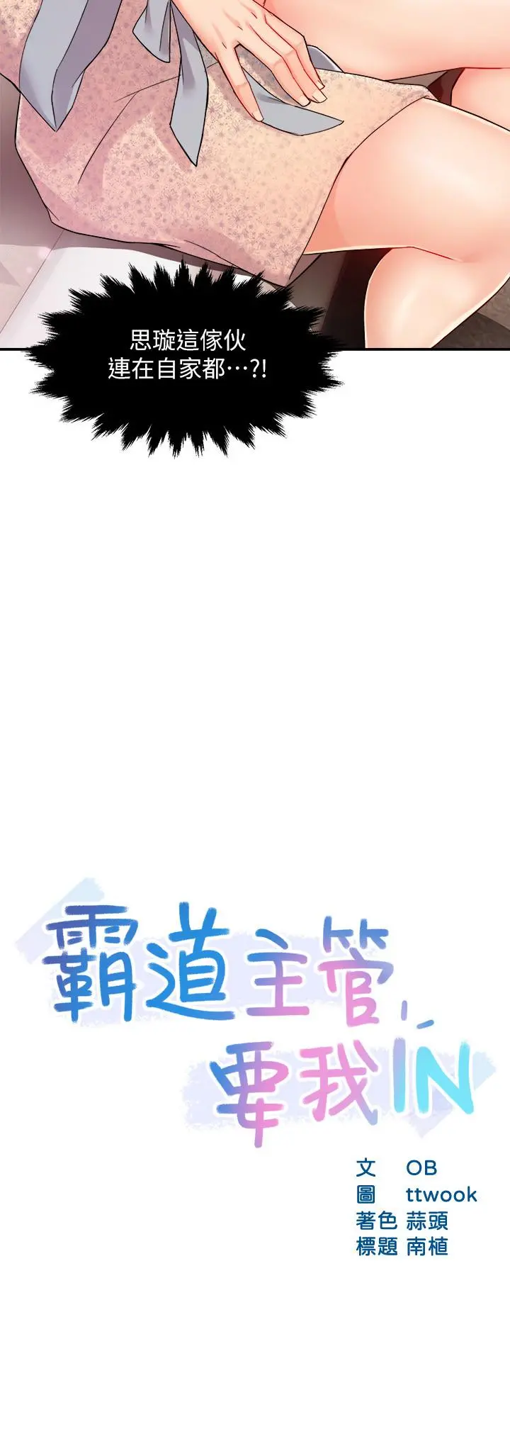 霸道主管要我IN - 第24话-冠文哥，让我来扑倒你 - page 2