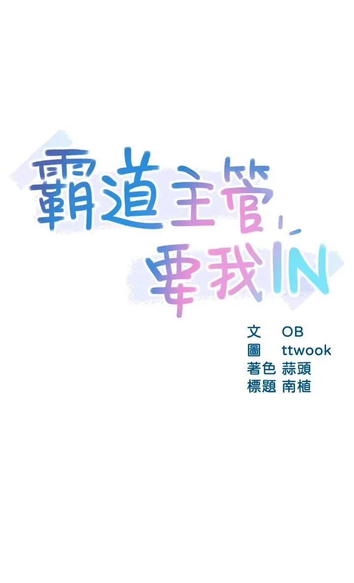 霸道主管要我IN - 第38话-妳就是最可口的甜点 - page 3