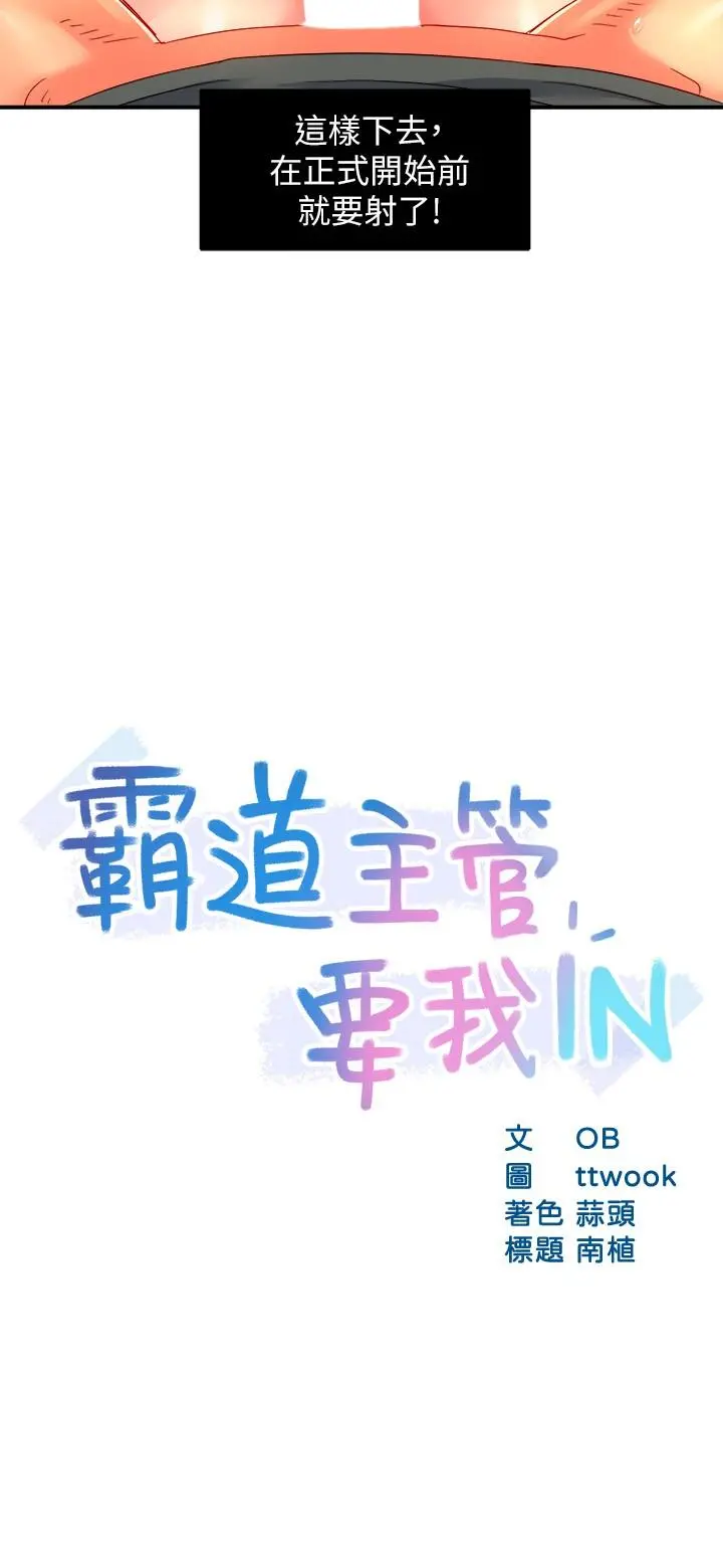 霸道主管要我IN - 第51话-想要几次都OK - page 2