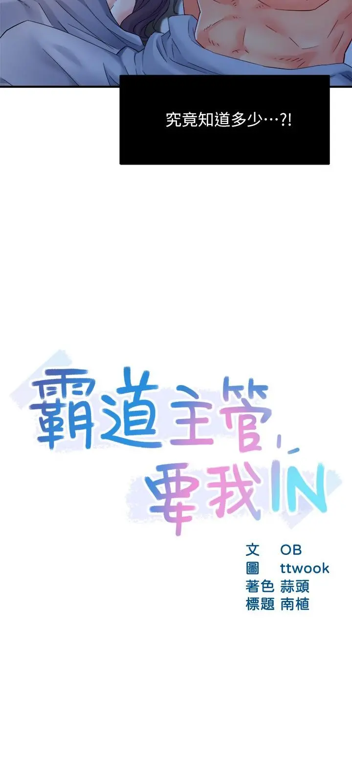 霸道主管要我IN - 第50话-今天想要怎么玩 - page 2