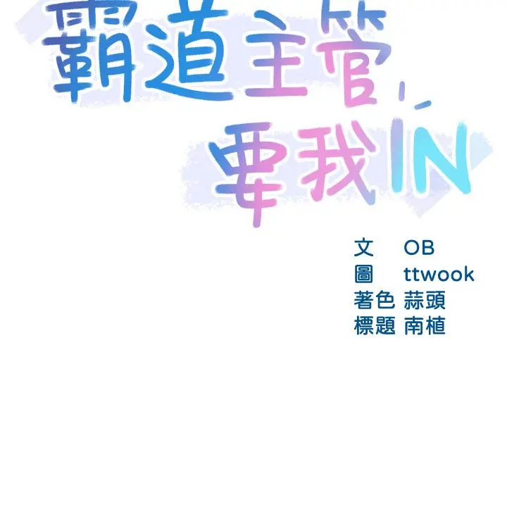 霸道主管要我IN - 第25话-回归单身的江晓筑 - page 3