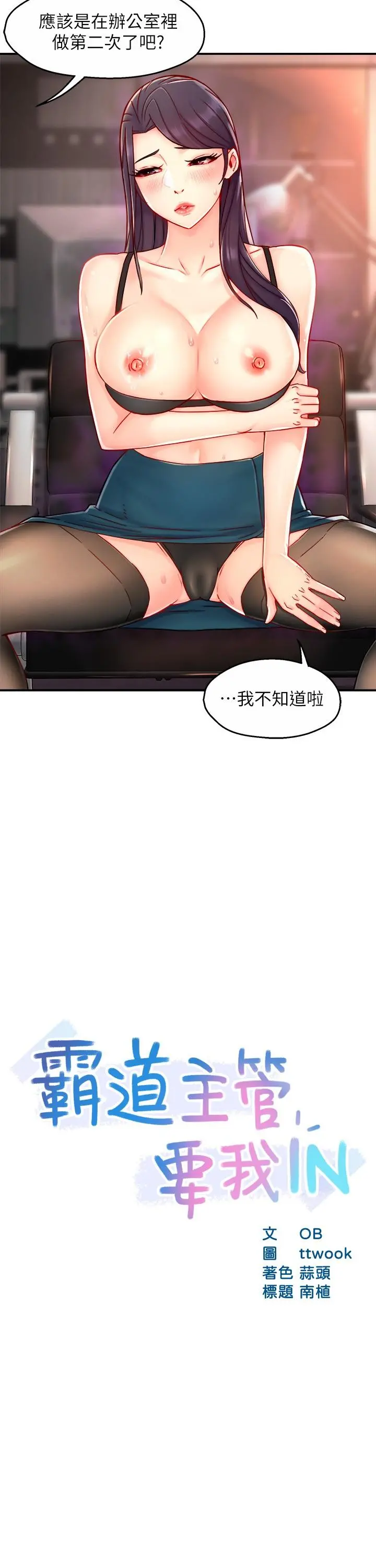 霸道主管要我IN - 第43话-在办公室要小声点 - page 2