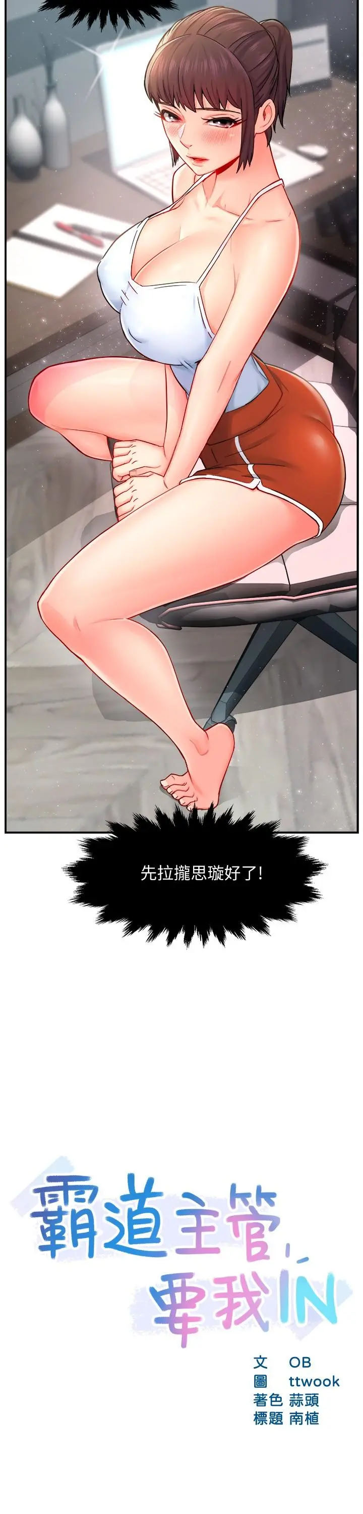 霸道主管要我IN - 第30话-思璇渴望的特别指导 - page 2