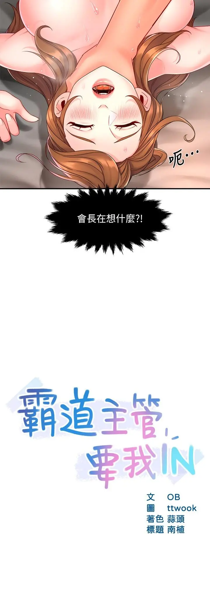 霸道主管要我IN - 第53话-做好秘书的本分 - page 2