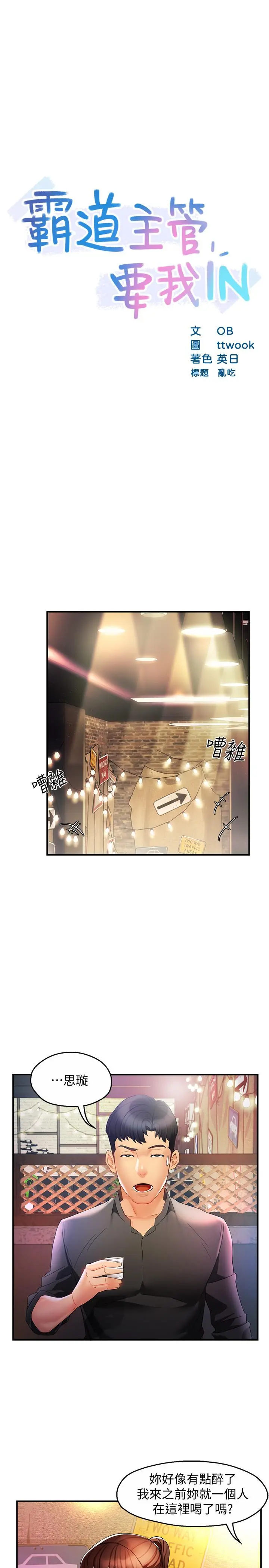霸道主管要我IN - 第12话-喜欢被骂的思璇 - page 3