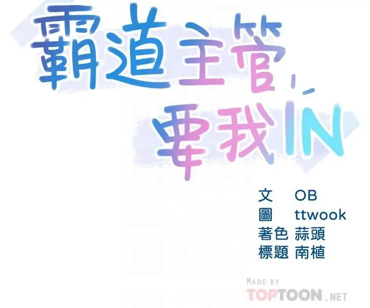 霸道主管要我IN - 第54话-主人你回来了 - page 6