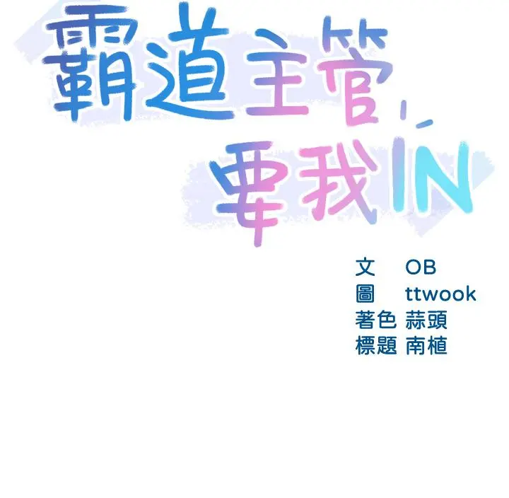霸道主管要我IN - 第34话-暗巷内的激情野战 - page 3