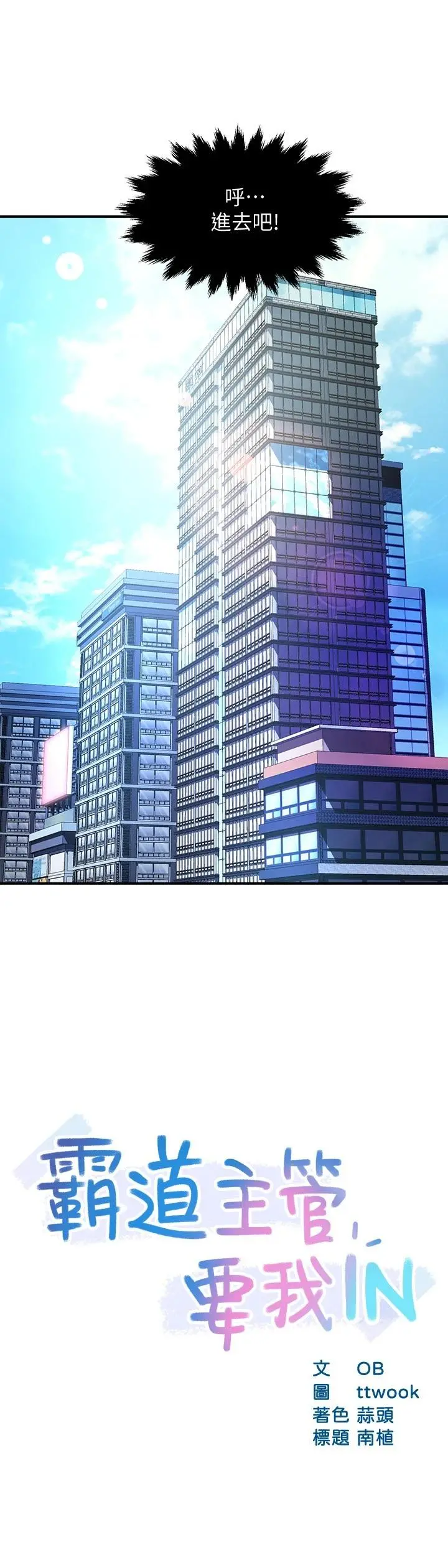 霸道主管要我IN - 第44话-趁会长不在时的大胆邀约 - page 2