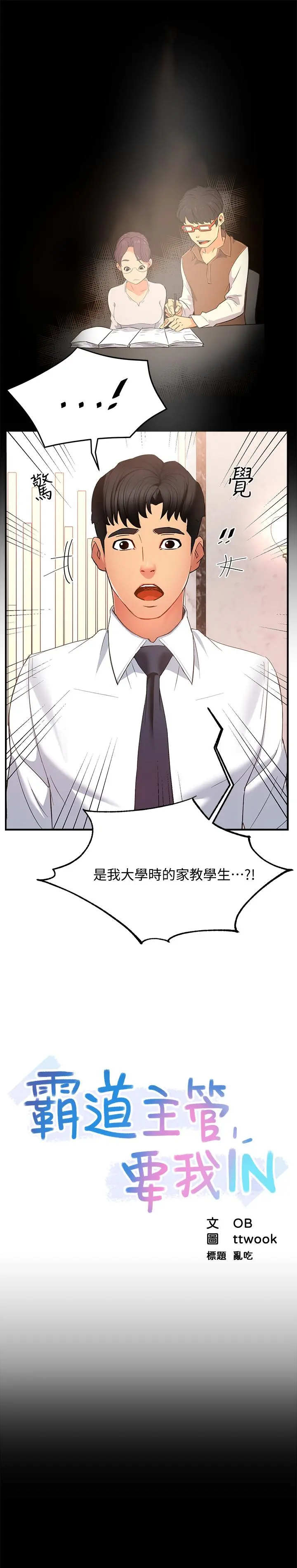 霸道主管要我IN - 第6话-会长给的大好机会 - page 3