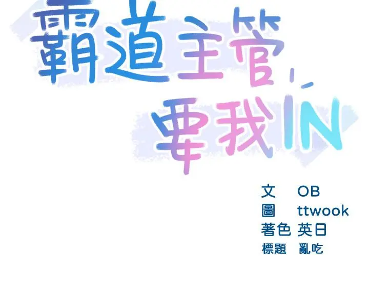 霸道主管要我IN - 第19话-冠文哥，我还要... - page 3