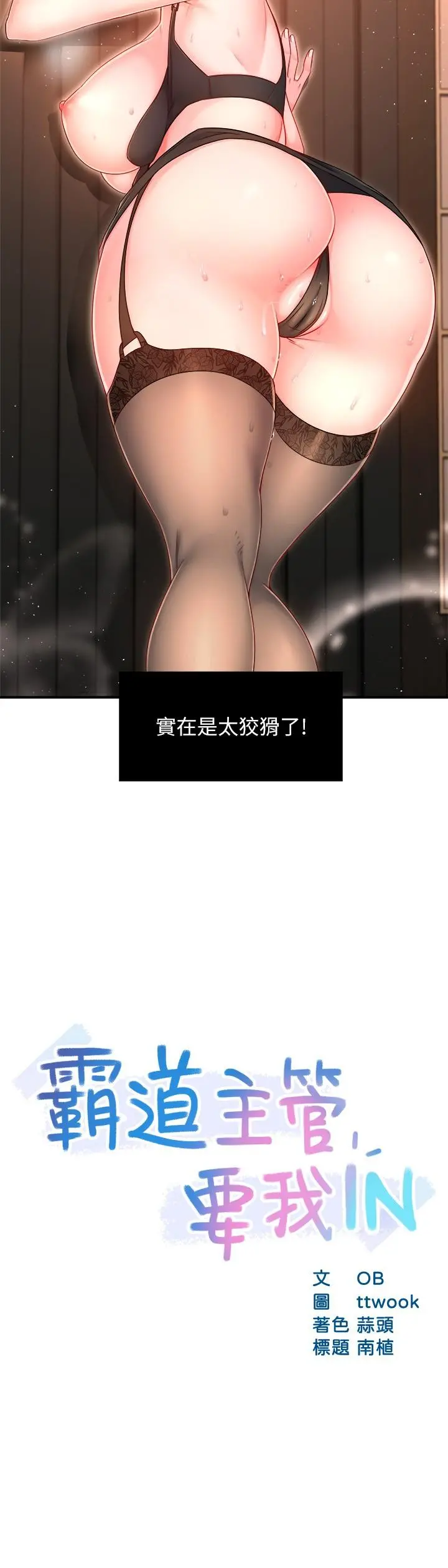 霸道主管要我IN - 第46话-在你满足之前尽量插 - page 2