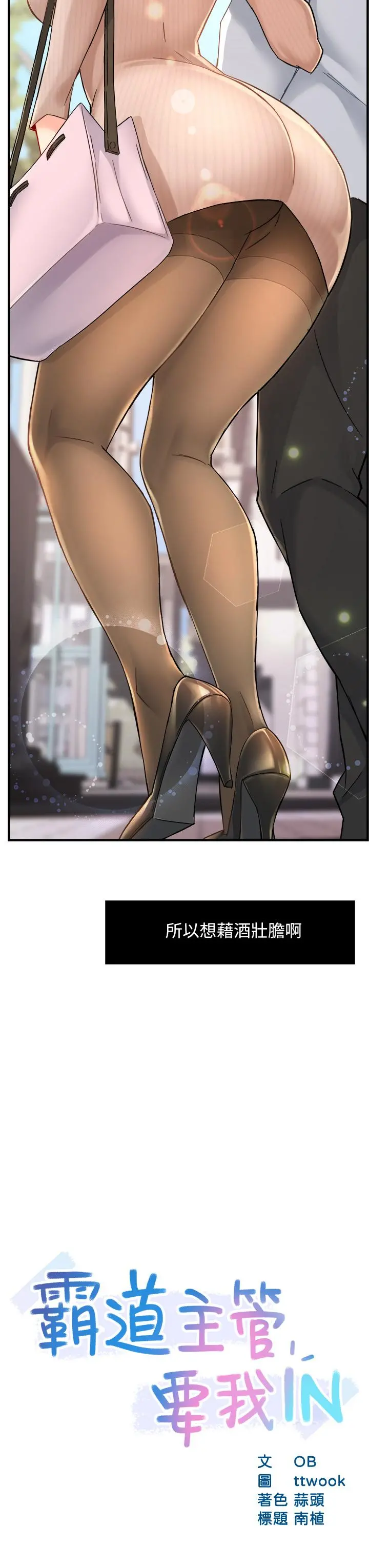 霸道主管要我IN - 第31话-藉着微醺扑上你 - page 3